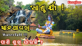 Sanaghagara Waterfall keonjhar | ସାନଘାଗରା ଜଳପ୍ରପାତ କେନ୍ଦୁଝର | One of the best picnic spot keonjhar .