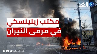 كاميرا الغد ترصد الدمار على جسر كيلتشكو قرب مكتب الرئيس الأوكراني