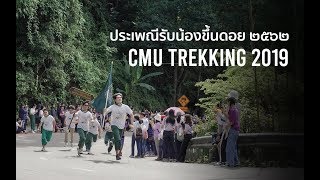 รับน้องขึ้นดอย คณะแพทยศาสตร์ มหาวิทยาลัยเชียงใหม่ '62 - [MED CMU Doi Suthep Trekking 2019]