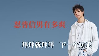 明星怼普信男有多爽，曾涵江教如何应对，阚清子为相亲女孩三连怼