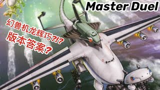 【遊戲王Master Duel】幻獸機龍輝巧版本答案!? +卡組構造