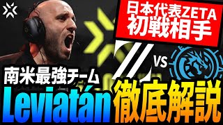 【VCT2023 LOCK//IN】徹底解説:日本代表ZETAの初戦相手、南米最強チーム「Leviatán」【VALORANT/Esports】【VCTチーム紹介】