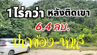 (ปิดการขาย)ขายที่ดินหลังติดภูเขา 1 ไร่ 71 ตร.ว.ใกล้น้ำพุธรรมชาติเขาใหญ่@Phupha_realestate