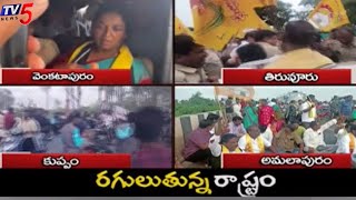 రాష్ట్రవ్యాప్తంగా నిరసన సెగలు | TDP Protesting On Roads On Ap | Chandrababu Arrested | TV5 News