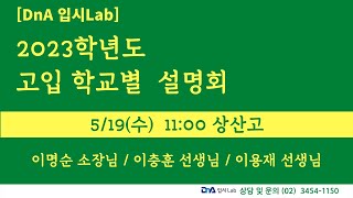 [DnA입시Lab] 2023 학년도 고입 학교별 설명회 - 상산고