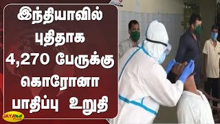 இந்தியாவில் புதிதாக 4,270 பேருக்‍கு கொரோனா பாதிப்பு உறுதி India Corona Update | COVID Cases