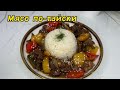 МЯСО ПО-ТАЙСКИ.😍Дәмі тіл үйіреді.Қазақша рецепт.