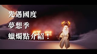 光遇國度 — 【蠟燭點全介紹】Sky: Children of the Light│ Sky 星を紡ぐ子どもた │Season of Dreams｜夢かなう季節｜夢想季｜Sky 光遇｜文森