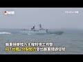 賴清德過境美國！共軍台海軍演　強調對台獨勾連外部的嚴重警告