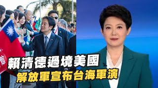 賴清德過境美國！共軍台海軍演　強調對台獨勾連外部的嚴重警告