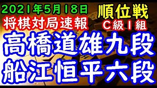 将棋対局速報▲高橋道雄九段－△船江恒平六段 第80期順位戦Ｃ級１組１回戦[矢倉]