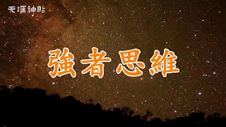 【天涯神貼】強者思維：超脫世俗的智慧與力量 | 如何在復雜的世界中鍛造強者心態，掌控命運，成就卓越人生