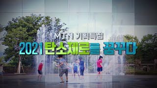 [MTN 기획특집] 2021탄소제로를 꿈꾸다 / 머니투데이방송