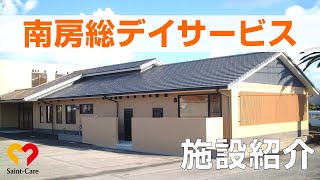 【南房総】え！バラ風呂！？ショートステイ併設デイサービス