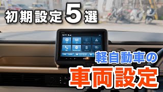 車買ったらまずこれ！快適度が激変する初期設定５選！