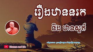 រឿង ឋាននរក និង​ ឋានសួគ៍ | ព្រះធម្មវិបស្សនា សំ-ប៊ុនធឿន កេតុធម្មោ |  Talk, By Channel Dharma and Life