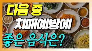 치매예방 음식! 먹는 법! 그리고 뇌를 젊어지게 하는 식품까지! - 신년맞이 치매예방 음식편 몰아보기