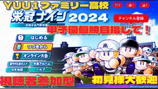 パワプロ2024yuu1ファミリー高校の視聴者参加型栄冠ナイン配信です！初見さん大歓迎です！