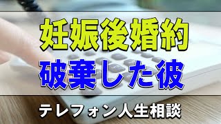 テレフォン人生相談   妊娠後婚約破棄した彼に対する責任の取らせ方!今井通子＆中川潤!