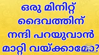 Thanks giving to God/ഒരു മിനിറ്റ് ദൈവത്തിനു നന്ദി പറയാം🙏