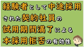 【労働事件ポイント解説484】経験者として中途採用された契約社員の試用期間満了による本採用拒否の有効性【労務管理・顧問弁護士＠静岡】