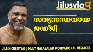 സത്യസന്ധതയും മനുഷ്യത്വവുമുള്ള ന്യായാധിപന്മാർ | #jilusvlog #dailymalayalammotivation #motivation