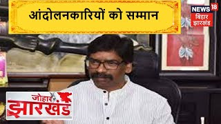 Jharkhand राज्य के गठन के समय में आंदोलनकारियों को अब मिलेगी सम्मान | Johar Jharkhand