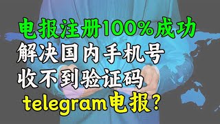 快速注册电报telegram，解决国内手机号不能收到验证！注册电报｜telegram｜国内手机｜电报汉化｜电报搜群。