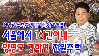 [No.528 추천경매물건]서울에서 1시간이내...양평군 강하면 전원주택(2020.8.28.)