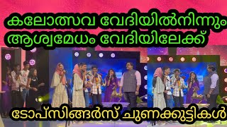 ടോപ് സിങ്ങറിന്റെ അഭിമാന താരങ്ങൾ ആശ്വമേദത്തിൽ | Flowers Top Singer Season 2 | Youth festival 2025