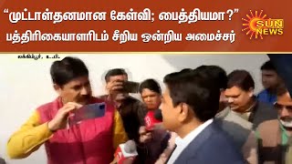 முட்டாள்தனமான கேள்வி; பைத்தியமா? என பத்திரிகையாளரிடம் சீறிய இணை அமைச்சர் அஜய் மிஸ்ரா