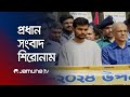 দুপুরের প্রধান সংবাদ শিরোনাম | Latest News Headlines | 21 October 2024 | 1 PM | Jamuna TV