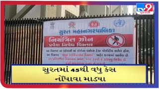 સુરતમાં કોરોનાના કેસમાં વધારો |Tv9gujaratinews