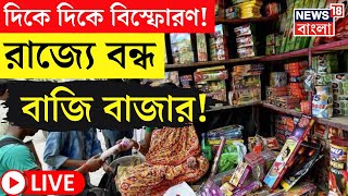 Live : পর পর বিস্ফোরণ! এবার রাজ্যে বাজি তৈরি ও মজুতে নিষেধাজ্ঞা! কোথায়? দেখুন । Bangla News