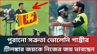 পতাকা উড়িয়ে পাকিস্তানের হার উদযাপন করলেন গৌতম গাম্ভীর || Gautam Gambhir celebrate Srilankan Victory