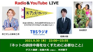 「ネットの誹謗中傷をなくすために必要なこと」木村響子さん , 佐藤大和さん