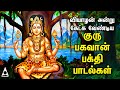 Thursday Powerful Guru Bhagavan Padalgal | Lord Guru Songs | Guru Bhagavan Tamil Devotional Songs