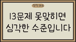 [일반 상식 퀴즈, 20문제]#4 13문제 못맞히면 심각한 수준입니다