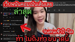 ล่าสุด‼️🤷‍♀️คนเข้าใจผิดน้องตุ๊กไม่เคยเจอแบบนี้เลย🥲ทำไมเต็มแต่คอมเม้นแบบนี้ 🤷‍♀️🤷‍♀️