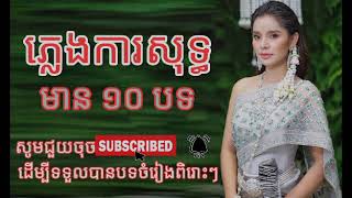 បទចំរៀងប្រពៃណី ភ្លេងការសុទ្ធ ១០បទ,salido kh