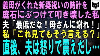 【スカッとする話】義母にもらった新築祝いの時計を庭石にぶつけて叩き壊した私。夫「最低！母さんに謝れ！」私「これ見ても同じこと言える？」直後、夫は怒りで震えだし…【修羅場】