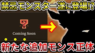 【最新情報】ついにOBT第二弾開催決定であの復活モンスターの狩猟も可能に？！第2回OBT内容全貌【ゆっくり解説】