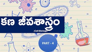 Cell Biology (కణ జీవ శాస్త్రం) - పార్ట్ 4|AKS