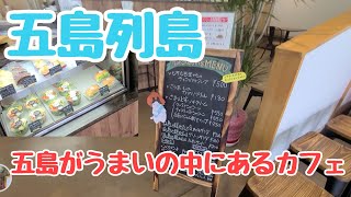 【五島列島】五島がうまいの中の「カフェ」