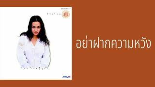 ใหม่ เจริญปุระ - อย่าฝากความหวัง  (พ.ศ.2540)