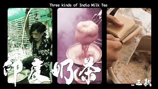 茶影｜三款印度奶茶 Three kinds of India Milk Tea