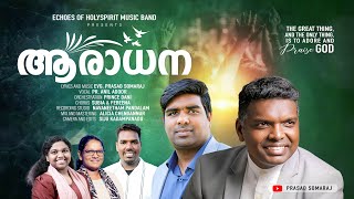 Aradhana Aradhana || Anil Adoor || Evg.Prasad Somaraj || New christian devotional songs