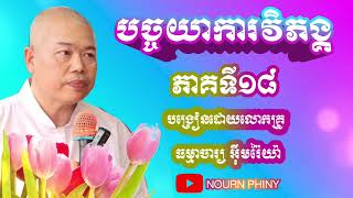 បច្ចយាការវិភង្គ~បង្រៀនដោយ:លោកគ្រូធម្មាចារ្យ អុឹមរ៉ៃយ៉ា