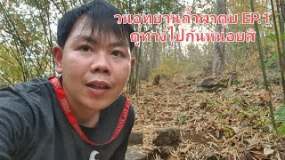 วนอุทยานถ้ำผาตูบ EP.1 เดินนำทางถึงจุดชมวิวผู้พิชิตยอด