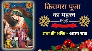 क्रिसमस पूजा अमृतवाणी CHRISTMAS PUJA SPEECH OF SHRI MATAJI NIRMALA DEVI IN HINDI